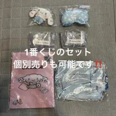 シナモロール 1番くじのセット ポーチ、マスコット、クリアカップなどなど