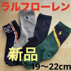B870新品ラルフローレンPOLOソックス19〜22cm子供用靴下4足ポロ