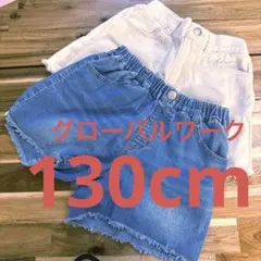 グローバルワーク　ショートパンツ　130cm 2枚セット　まとめ売り
