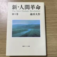 2026年最新】人間革命 全巻の人気アイテム - メルカリ