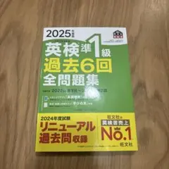 2025年度版 英検準1級 過去6回全問題集