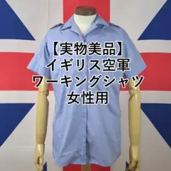 イギリス空軍 ワーキングシャツ（ 女性用　半袖）92