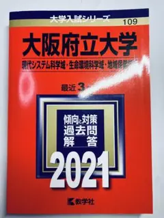 書き込みなし即日発送✨大阪府立大学 大阪公立大学　赤本　2021年