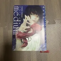 medium 相沢沙呼著
