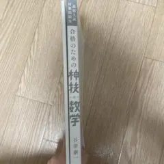 合格のための神技数学