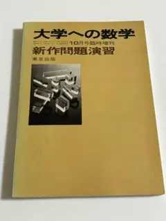 大学への数学 新作問題演習 1988年8月15日 2025年最新】大学への数学 新作問題演習の人気アイテム - メルカリ
