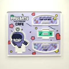 TXT プルバトゥカフェ ゆらゆらアクリルスタンド フムニャリン