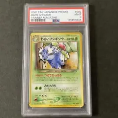 ポケモンカード 旧裏 プロモ わるいフシギソウ PSA9
