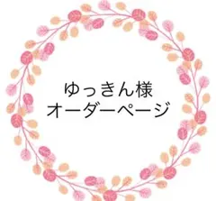 ゆっきん様 ご確認用