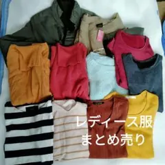 レディース服　ニット他　まとめ売り