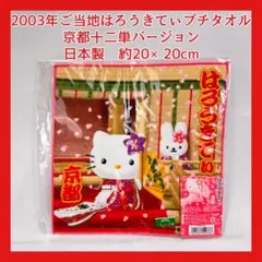 未開封2003年ご当地キティちゃん京都プチタオルハンカチ桜