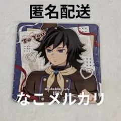 2026年最新】ufotable ホワイトデー 冨岡義勇の人気アイテム - メルカリ