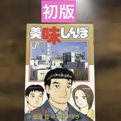 2026年最新】美味しんぼ 初版の人気アイテム - メルカリ