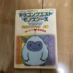 ドラゴンクエストモンスターズテリーのワンダーランド公式ガイドブック 上巻 (ほ…