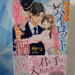 エリートパイロットは幼なじみの契約妻を徹底的に溺愛したい