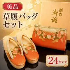 振袖用 草履バッグセット 24cm 木箱付きのサムネイル