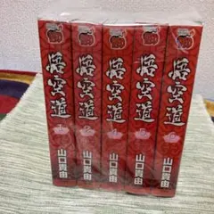 ✨山口貴由作品セット✨愛蔵版 蛮勇引力✨完全保存版：覚悟のススメ
