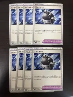 ポケモンカード　パンクメット8枚