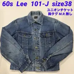 あ*こ様 ビッグサイズ44 60s 70s リー 101-J デニムジャケット あ*こ様 ビッグサイズ44 60s 70s リー 101-J デニムジャケット