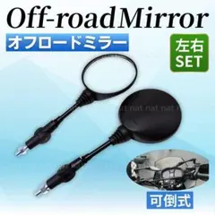 オフロード バイクミラー 汎用 左右セット 丸型 原付 ホンダ ヤマハ カワサキのサムネイル