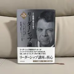 【即購入可】リーダーシップ論 第2版 ジョン・P・コッター