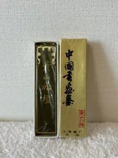 2026年最新】黄山松煙 墨の人気アイテム - メルカリ