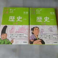 中学入試まんが攻略BON!歴史 上下巻2冊セット