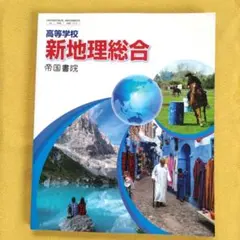 新地理総合　教科書　高等学校　帝国書院