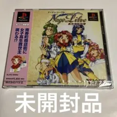 プレイステーション　ナージュ　リーブル　未使用未開封
