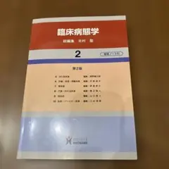 臨床病態学 2