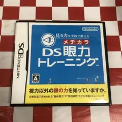 【C18210】見る力を実践で鍛える DS眼力トレーニング