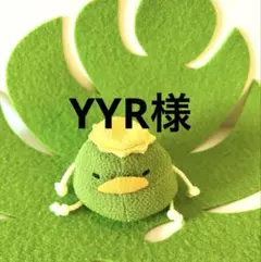 YYR様　　ご確認用です♪