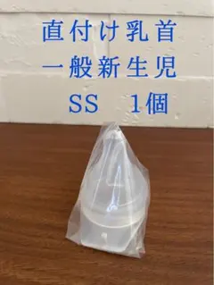 【新品未使用】ピジョン病産院用 母乳実感 直付け乳首一般新生児用SS 1個