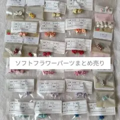 ソフトフラワー ビーズアクセサリーパーツセット大量まとめ売りバラモチーフ