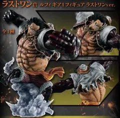 ワンピース　一番くじ　ラストワン賞　ギア4 バウンドマン