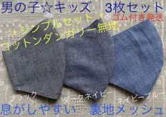 子ども　マスク　キッズ　幼児　男の子　無地　ダンガリー　黒　青　ネイビー　３枚