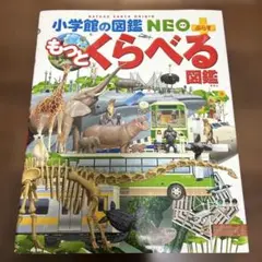 もっとくらべる図鑑