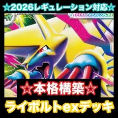 ☆本格構築☆メガライボルトexデッキ【構築済みデッキ】