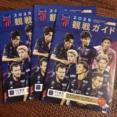 FC東京　2025 観戦ガイド　3冊