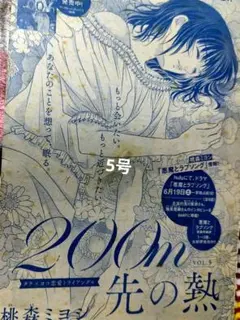 【Cookie切抜き】200m先の熱 桃森ミヨシ