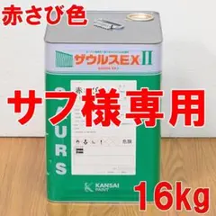 サフ様専用 リクエスト ザウルスEXII 赤さび 2点 まとめ商品