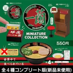 一蘭 ミニチュアコレクション(全4種コンプリート版)新品未使用