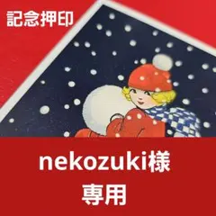 nekozuki様 専用 記念押印・初日印・小型印付きポストカード