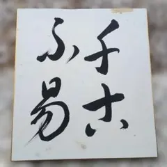 お手本承ります】 書道手本 書道作品 美文字 習字 硬筆 オーダー