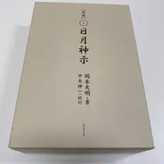 完訳日月神示 上巻 下巻 セット