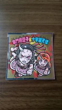 鬼滅の刃マン(遊郭編)シール　No.S2 竈門禰豆子&十字架天使