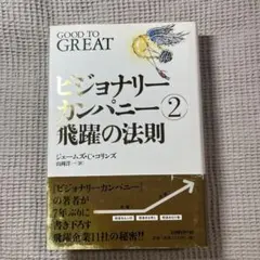 ビジョナリーカンパニー 2