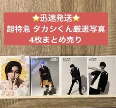 ⭐️迅速発送⭐️超特急 タカシくん厳選写真まとめ売り