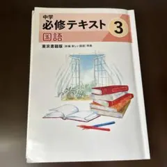 2026年最新】中学必修テキスト 国語 3年の人気アイテム - メルカリ