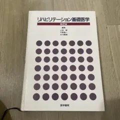 リハビリテーション基礎医学